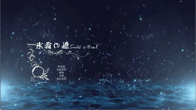冰霜剑姬 Snow x Hime 官方高压中文版游戏封面