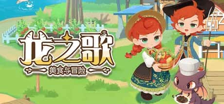 龙之歌 美食与冒险 Dragon Song Tavern Cozy & Adventure 中文版封面