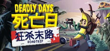 死亡日 狂杀末路 Deadly Days Roadtrip 中文版